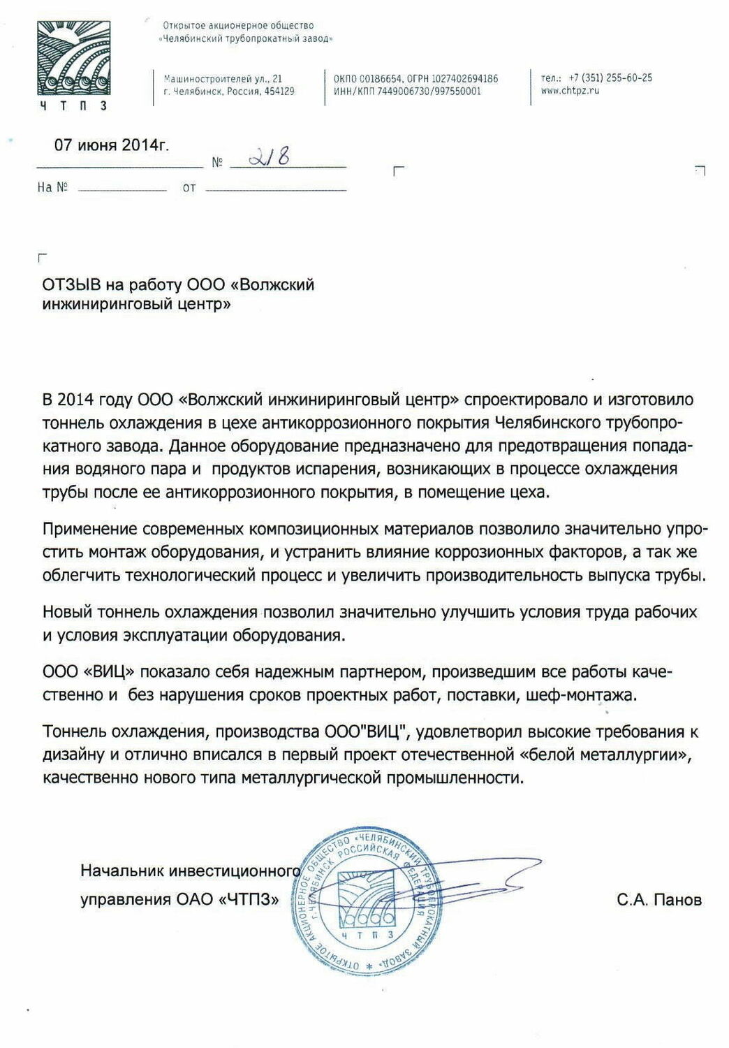 АО "ЧПТЗ"